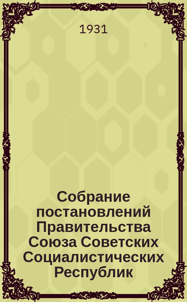 Собрание постановлений Правительства Союза Советских Социалистических Республик : [Изд.: Упр. делами Совета министров СССР]. 1931, №51