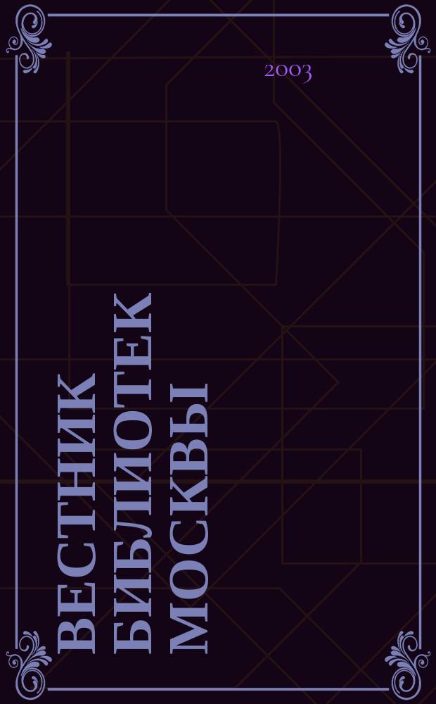 Вестник библиотек Москвы : Информ. метод. журн. 2003, 5/6