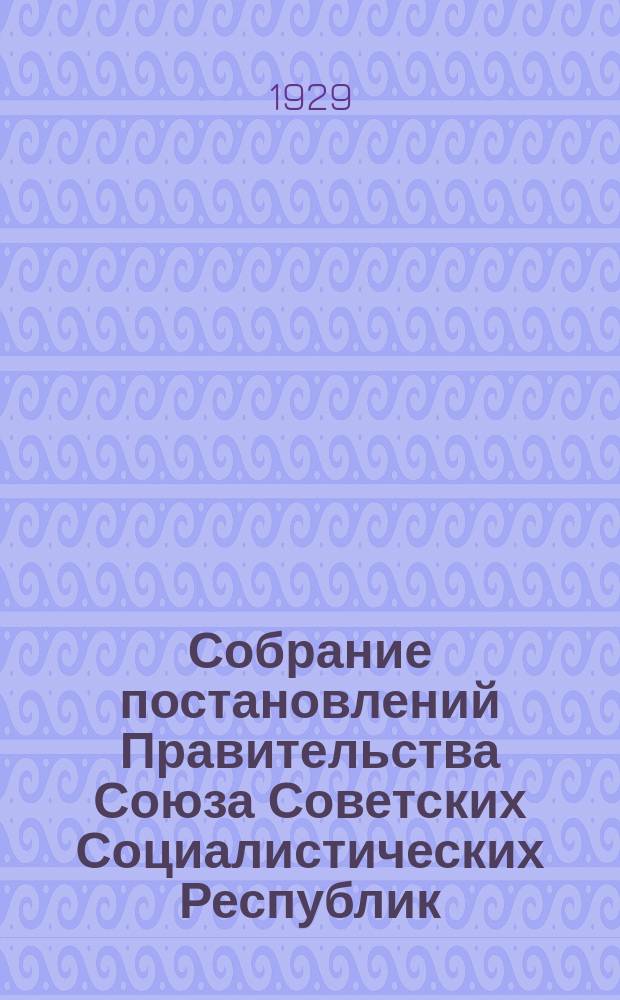 Собрание постановлений Правительства Союза Советских Социалистических Республик : [Изд.: Упр. делами Совета министров СССР]. 1929, №45