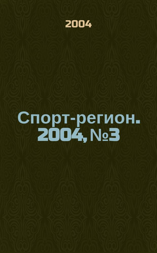 Спорт-регион. 2004, №3