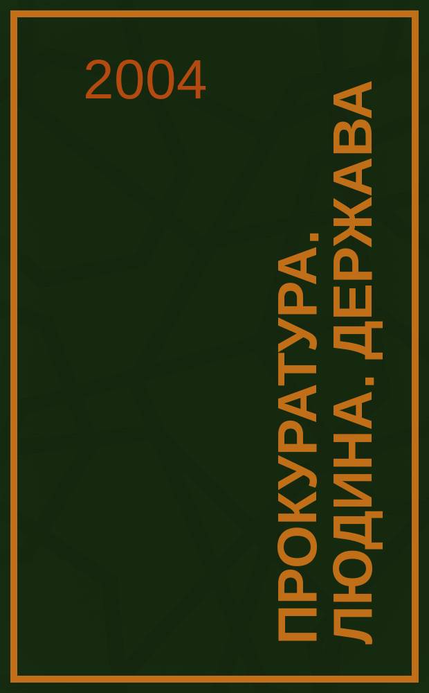 Прокуратура. Людина. Держава : Загальнодерж. фахове юрид. вид. 2004, №11(41)