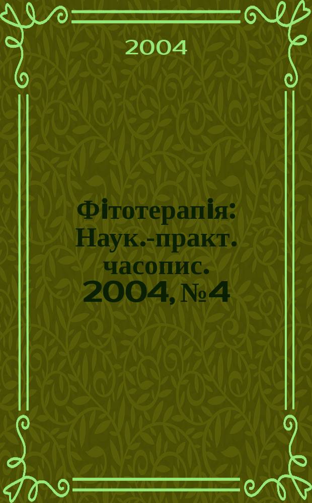 Фiтотерапiя : Наук.-практ. часопис. 2004, №4