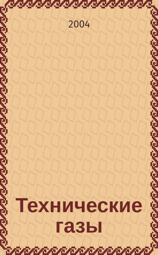 Технические газы = Industrial gases = Технiчнi гази : Науч.-техн. и произв. журн
