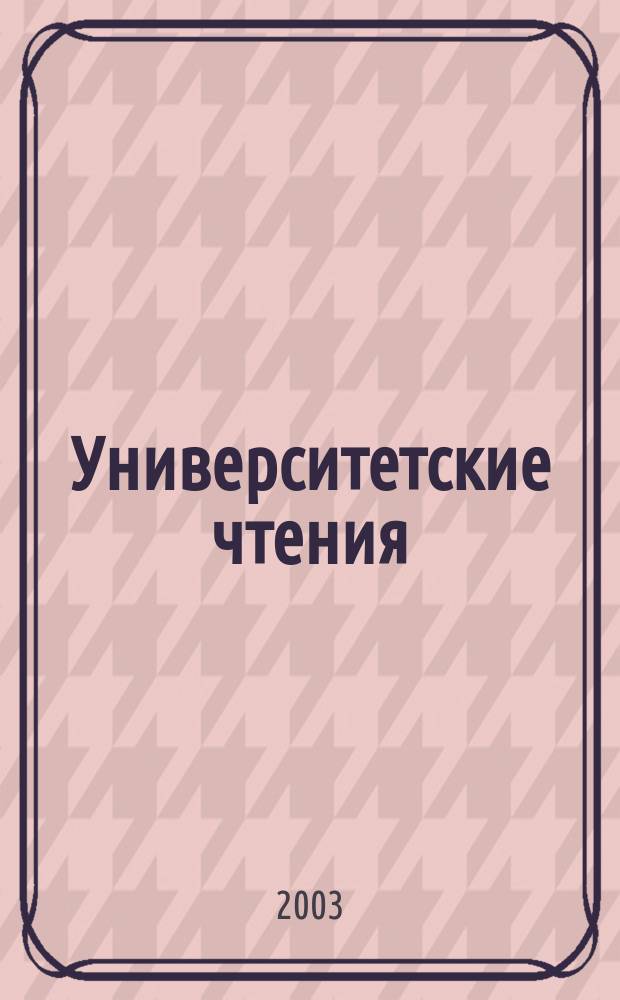 Университетские чтения : Сб. ст. Вып.4