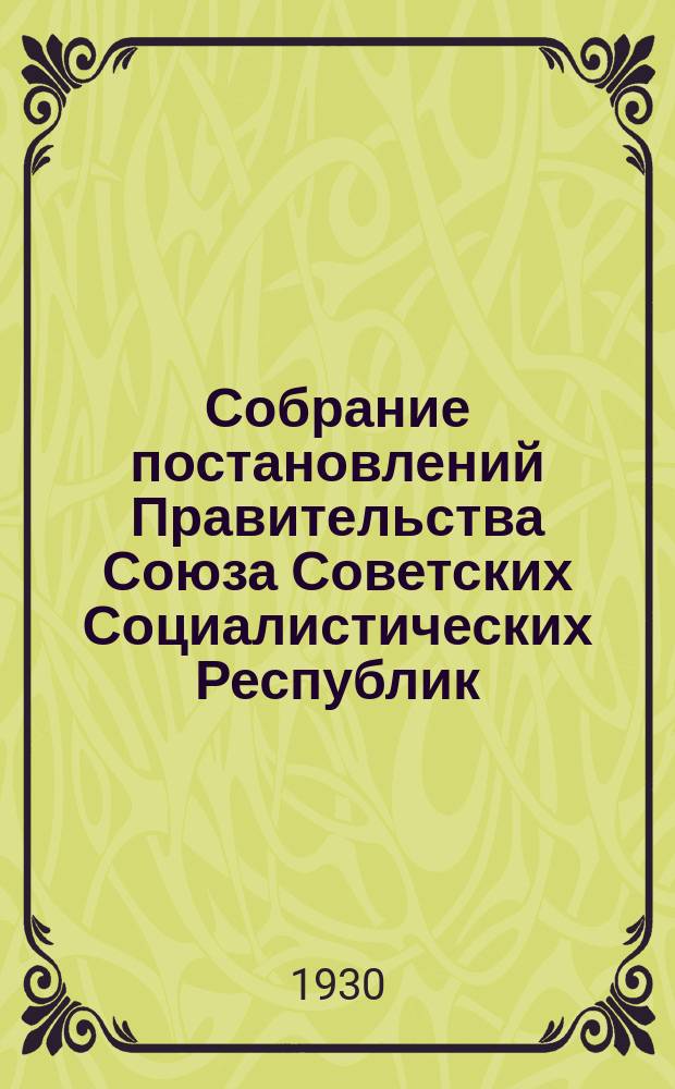 Собрание постановлений Правительства Союза Советских Социалистических Республик : [Изд.: Упр. делами Совета министров СССР]. 1930, №21