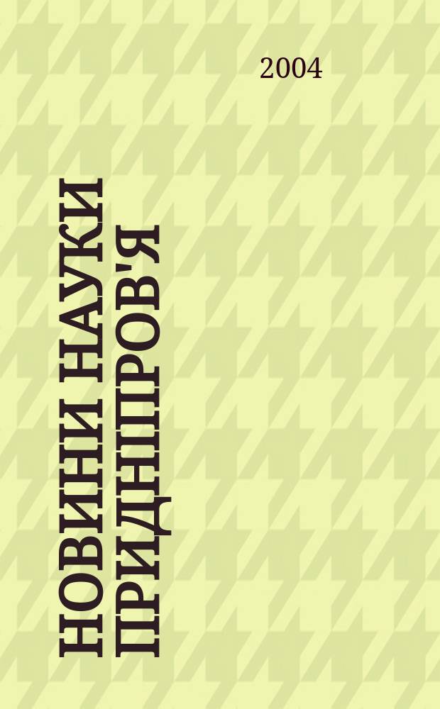 Новини науки Приднiпров'я : Наук.-практ. журн. 2004, №5