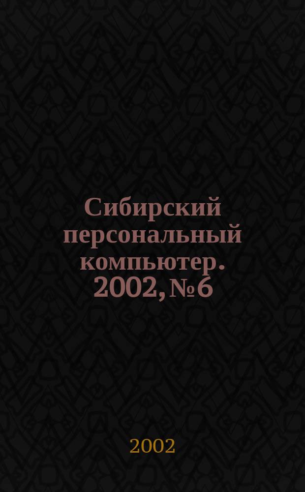 Сибирский персональный компьютер. 2002, №6