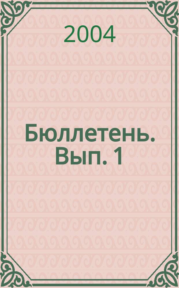 Бюллетень. Вып. 1