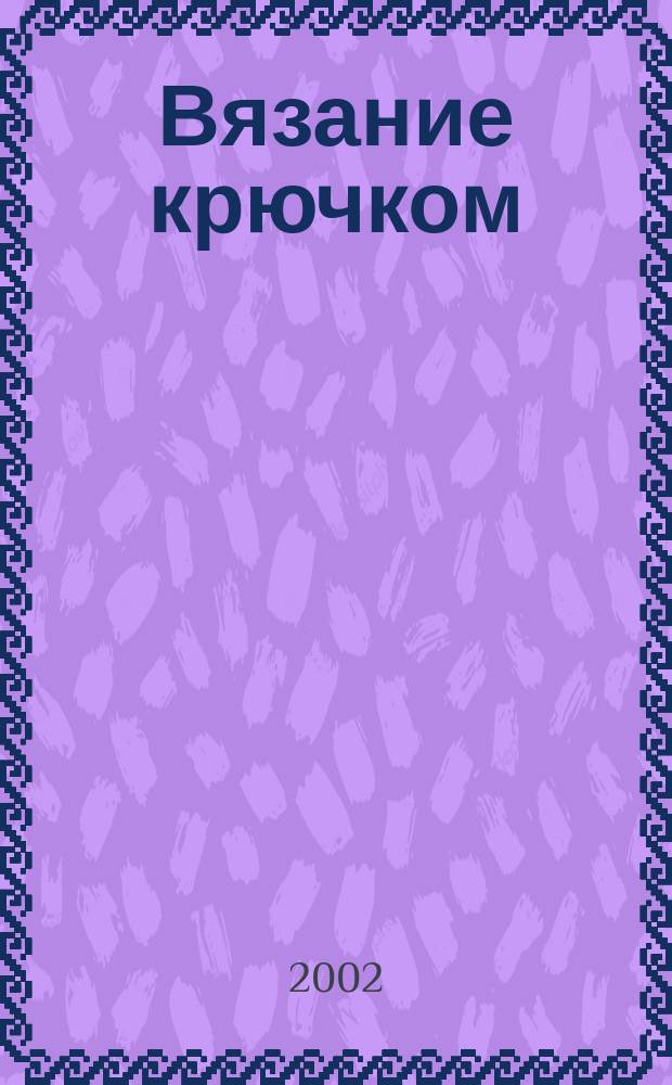 Вязание крючком : Спец. вып. журн. "Сабрина"