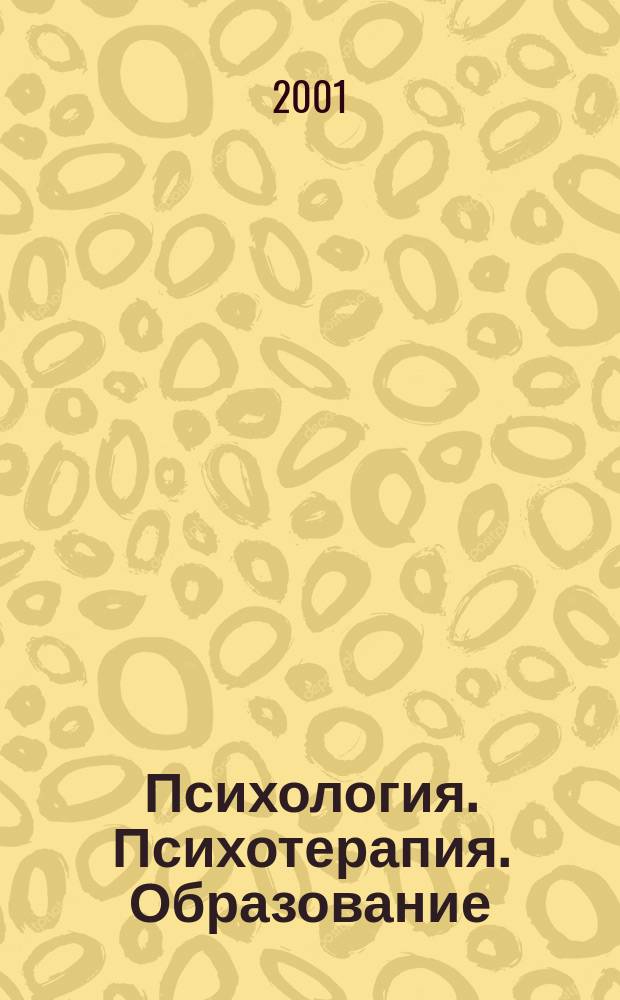 Психология. Психотерапия. Образование