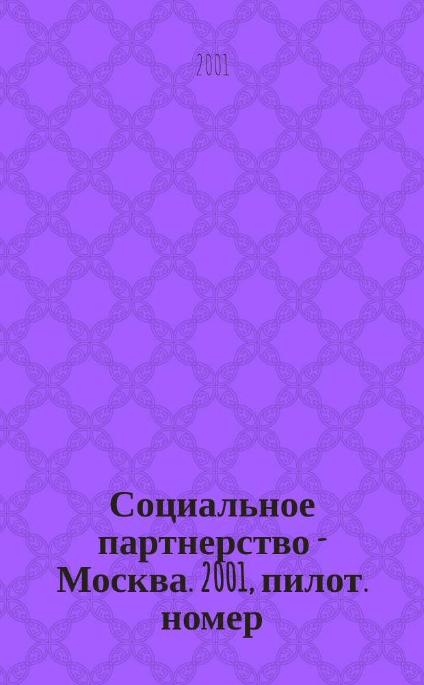 Социальное партнерство - Москва. 2001, пилот. номер
