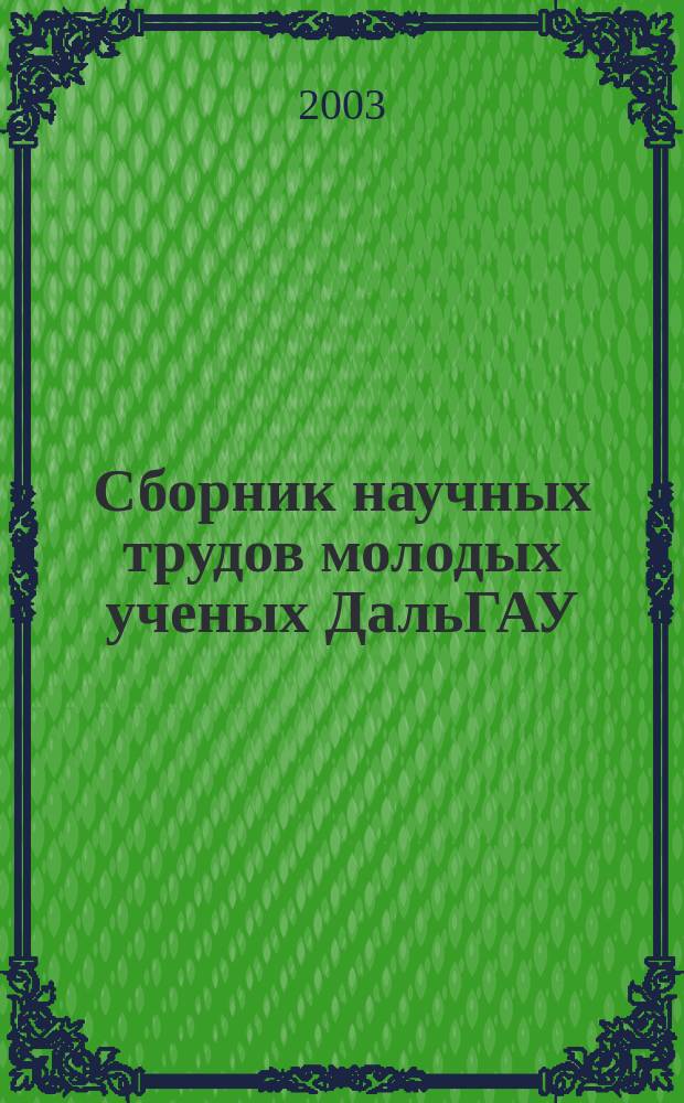Сборник научных трудов молодых ученых ДальГАУ : Сб. науч. тр. Вып.3