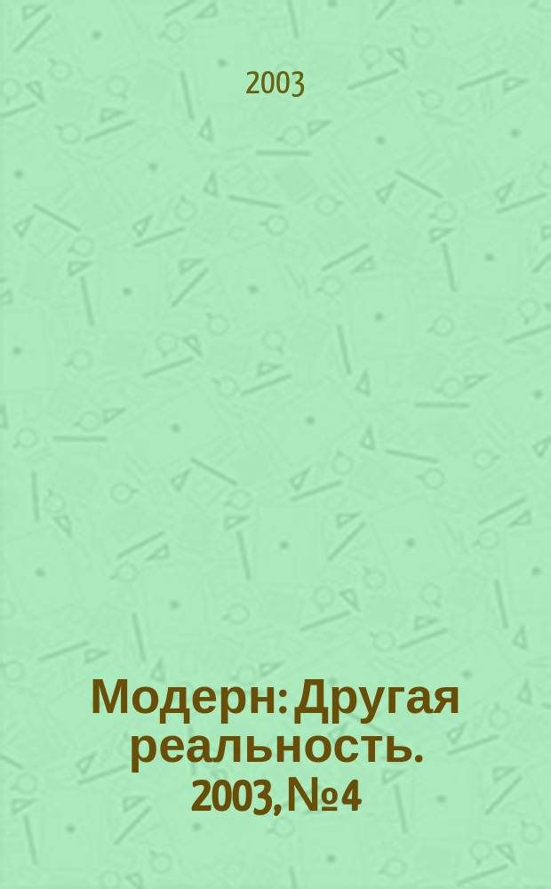 Модерн : Другая реальность. 2003, №4