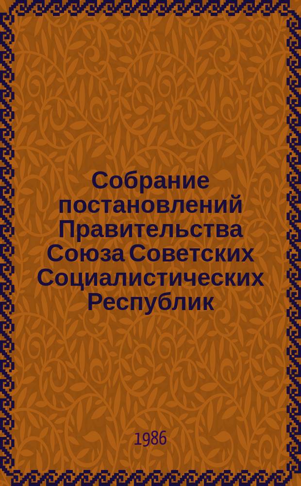 Собрание постановлений Правительства Союза Советских Социалистических Республик : [Изд.: Упр. делами Совета министров СССР]. 1986, №17