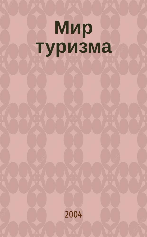 Мир туризма : Журн. для тех, кто легок на подъем. 2004, №1/2