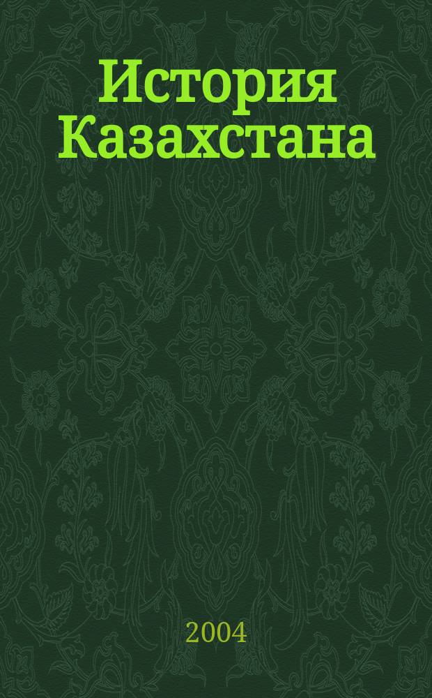 История Казахстана: преподавание в школе : Респ. ежемес. науч.-метод. журн. 2004, №10(21)