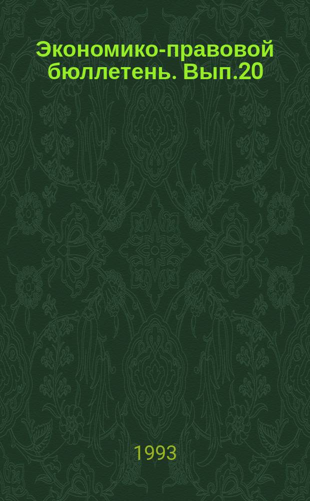 Экономико-правовой бюллетень. Вып.20 : Внешнеэкономическая деятельность и таможенное регулирование в Российской Федерации