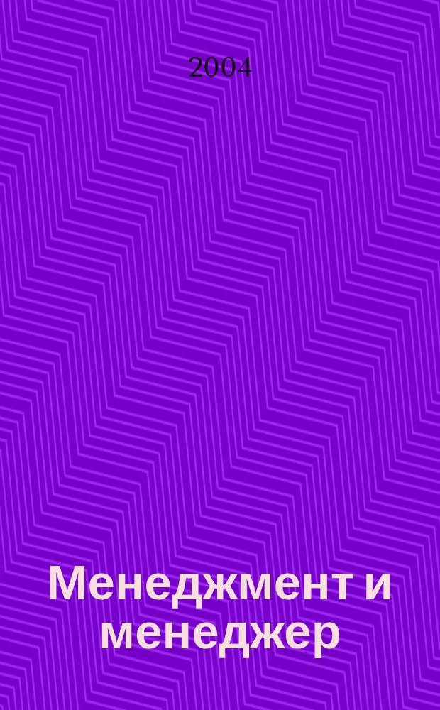 Менеджмент и менеджер : Журн. 2004, №5
