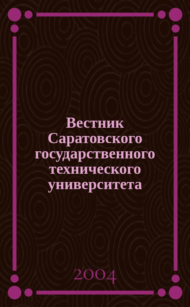 Вестник Саратовского государственного технического университета : Науч.-техн. журн. 2004, №2(3)