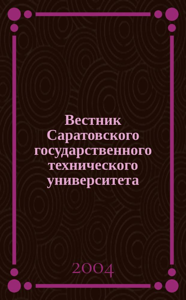 Вестник Саратовского государственного технического университета : Науч.-техн. журн. 2004, №2(3)