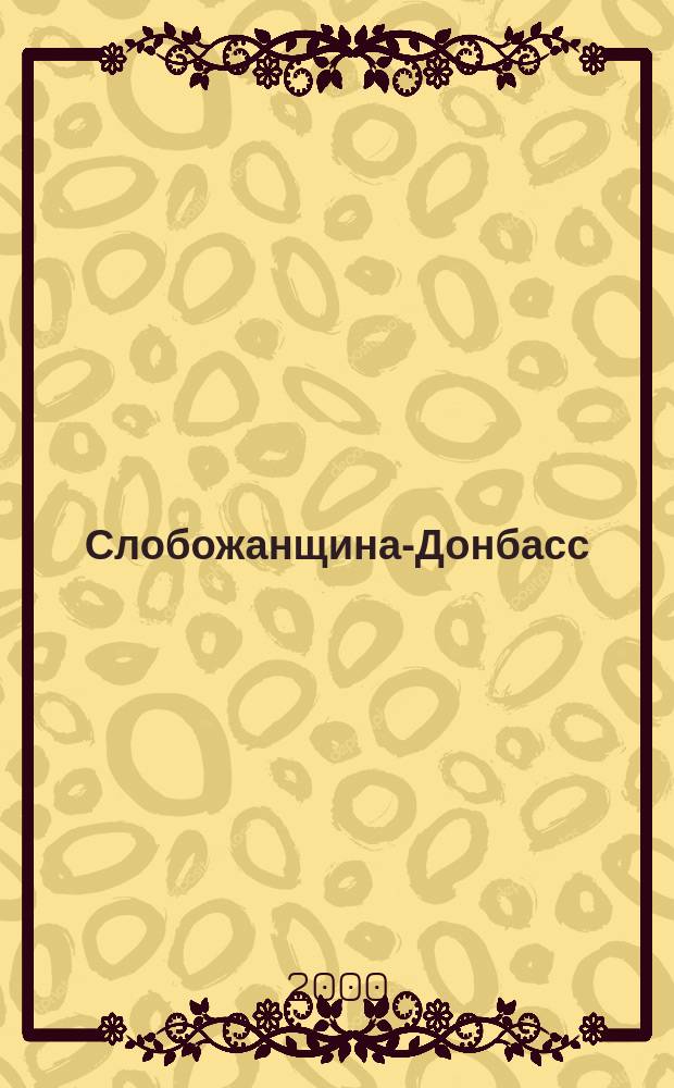Слобожанщина-Донбасс : Науч.-метод. сб. литературовед. работ. Вып.2