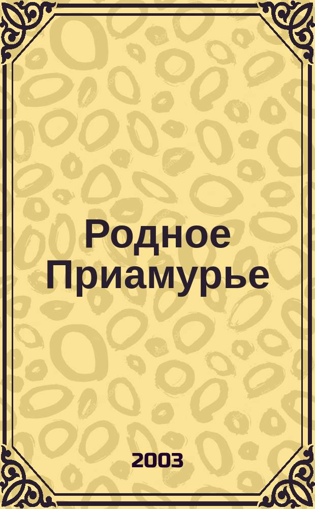 Родное Приамурье : Экол. прил. к лит.-публицист. журн. "Дал. Восток". 2003, №4