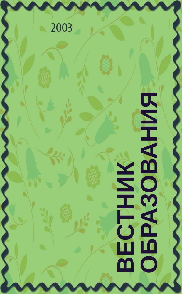 Вестник образования : Сб. приказов и инструкций М-ва образования Рос. Федерации Офиц. изд. М-ва образования Рос. Федерации. 2003, №5
