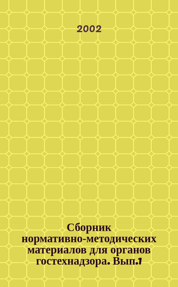 Сборник нормативно-методических материалов для органов гостехнадзора. Вып.1