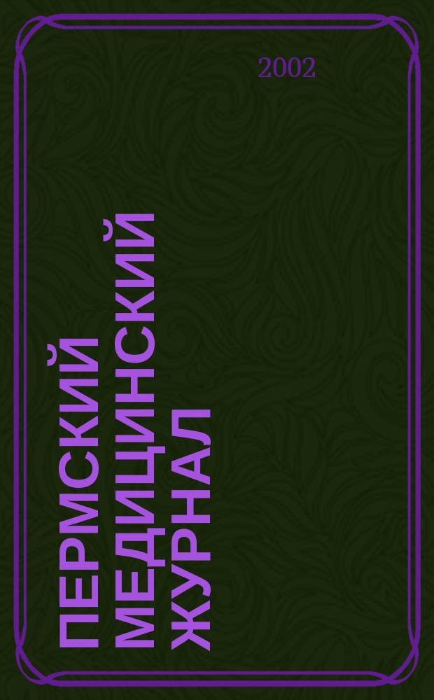 Пермский медицинский журнал : Орган Пермского гос. мед. ин-та. Т.19, №1