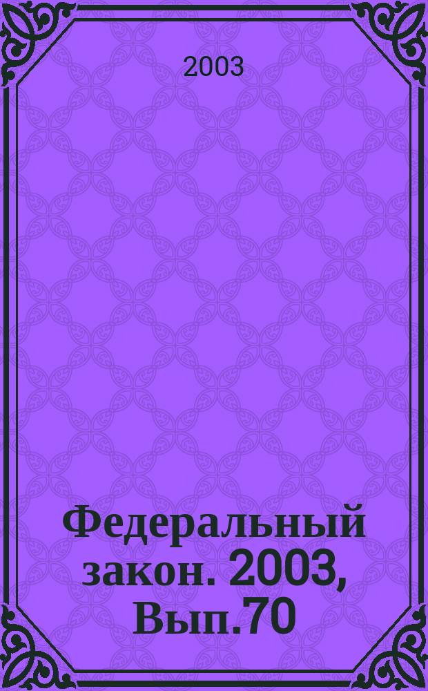 Федеральный закон. 2003, Вып.70(145) : О приватизации жилищного фонда в Российской Федерации