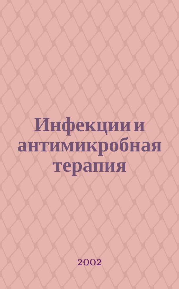 Инфекции и антимикробная терапия : Рацион. антимикроб. терапия для практ. врача Изд. "Альянса клин. химиотерапевтов и микробиологов". Т.4, №4