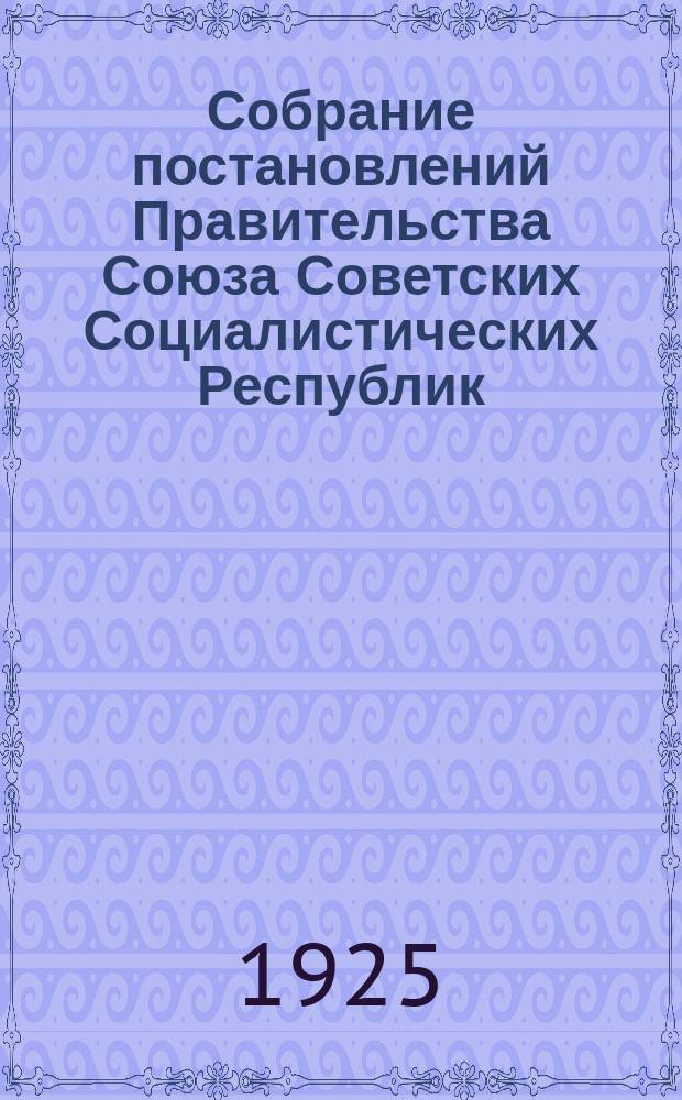 Собрание постановлений Правительства Союза Советских Социалистических Республик : [Изд.: Упр. делами Совета министров СССР]. 1925, №36