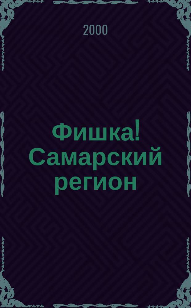 Фишка! Самарский регион : Обл. ежемес. дет.-юнош. журн