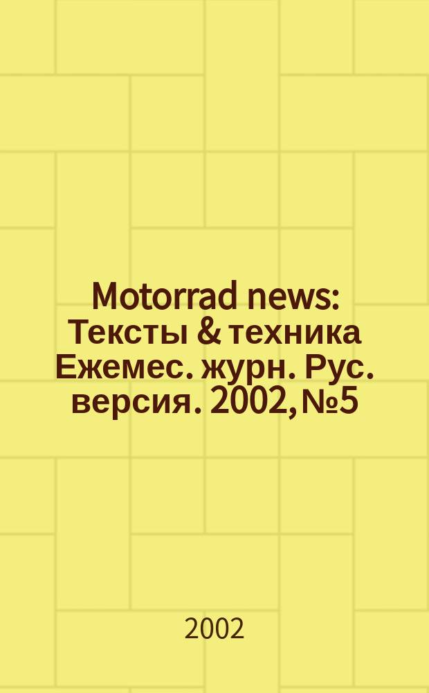 Motorrad news : Тексты & техника Ежемес. журн. Рус. версия. 2002, №5