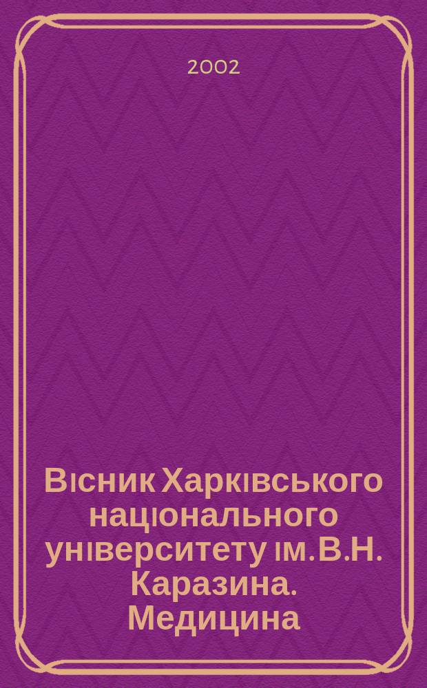 Вiсник Харкiвського нацiонального унiверситету iм. В.Н. Каразина. Медицина