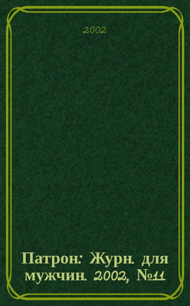 Патрон : Журн. для мужчин. 2002, №11