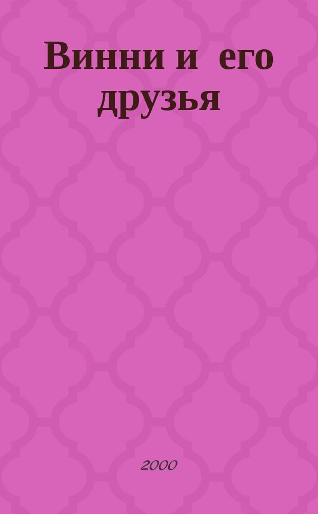 Винни и его друзья : Твой журн. о природе Для мл. шк. возраста. 2000, №1
