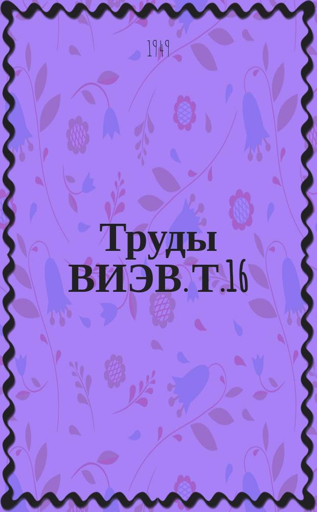 Труды ВИЭВ. Т.16 : ... в 1945 году