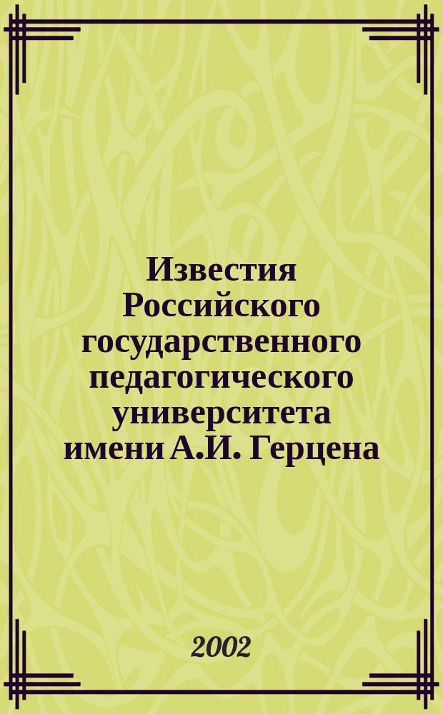 Известия Российского государственного педагогического университета имени А.И. Герцена : Науч. журн. 2002, №2(3) : (Психолого-педагогические науки)