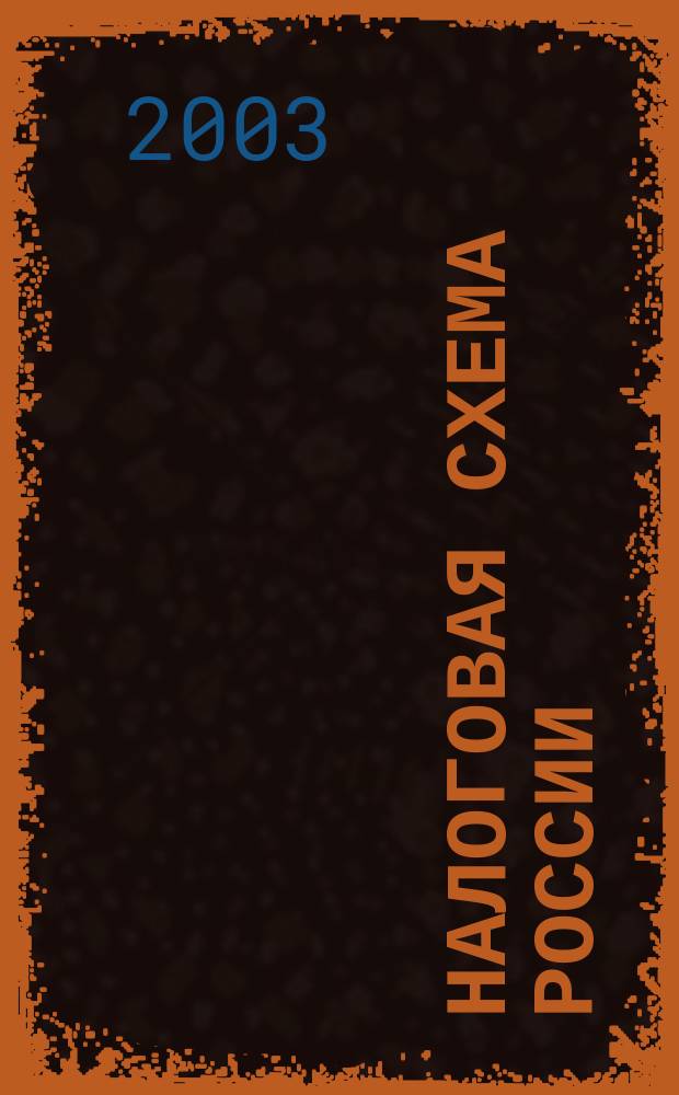 Налоговая схема России = Regular russian tax review