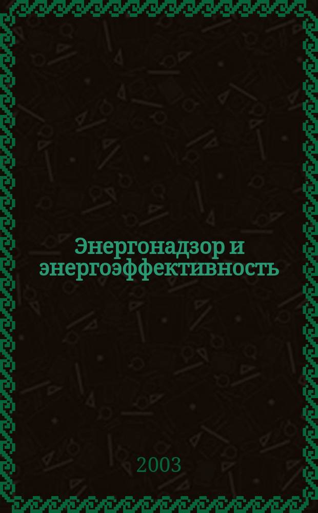 Энергонадзор и энергоэффективность : Ежекв. информ.-аналит. специализир. журн