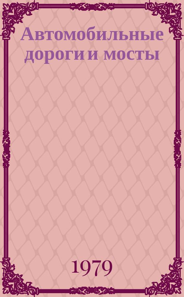 Автомобильные дороги и мосты : Обзор. информ. 1979, Вып.5 : Средства механизации для содержания и ремонта покрытий