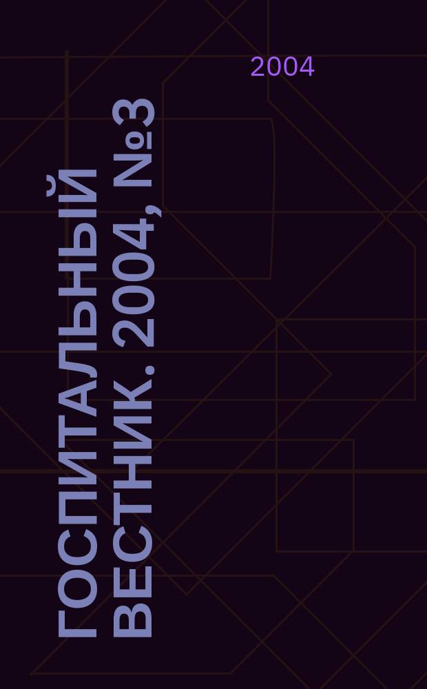 Госпитальный вестник. 2004, №3(4)