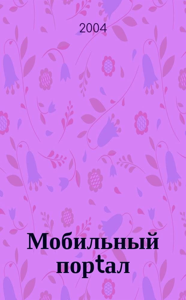 Мобильный порtал : Информ. центр сотового мира. 2004, №7(19)