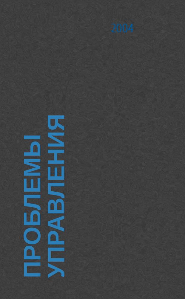 Проблемы управления : Науч.-практ. журн. 2004, №3(12)