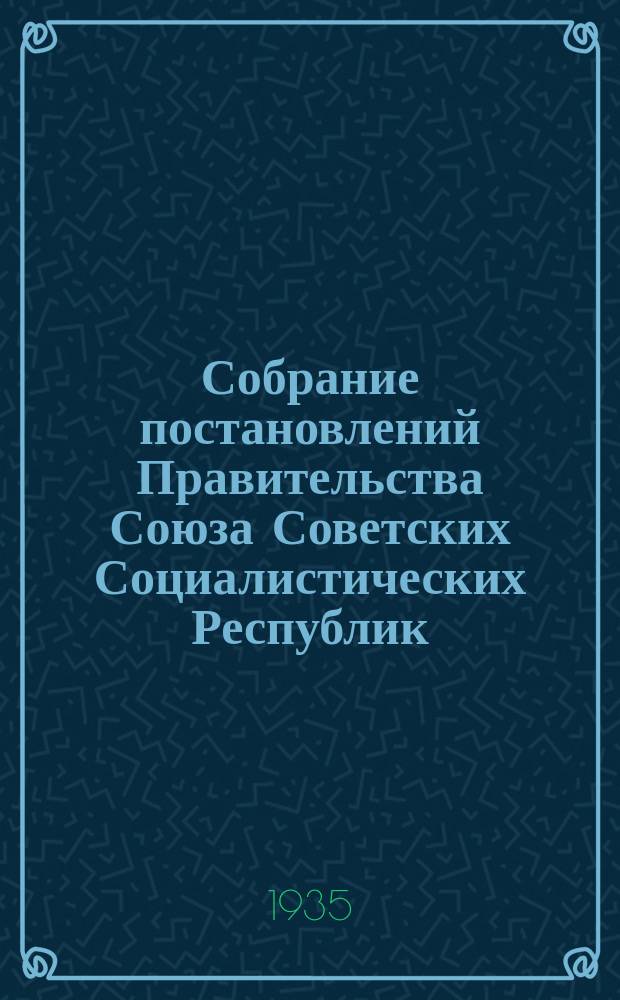 Собрание постановлений Правительства Союза Советских Социалистических Республик : [Изд.: Упр. делами Совета министров СССР]. 1935, №51
