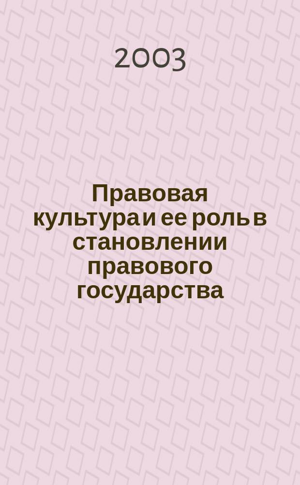 Правовая культура и ее роль в становлении правового государства : Учен. зап