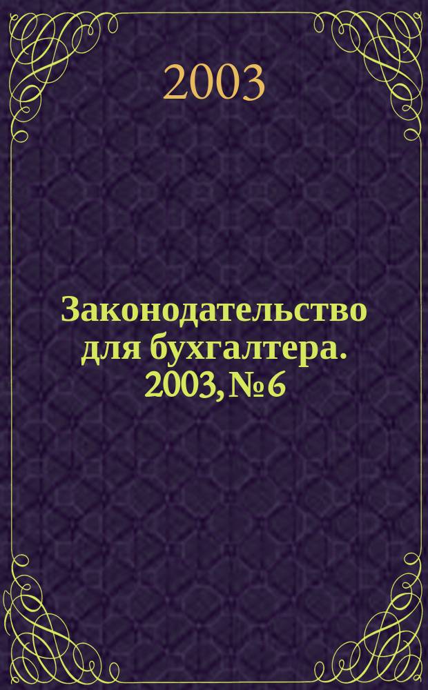 Законодательство для бухгалтера. 2003, №6