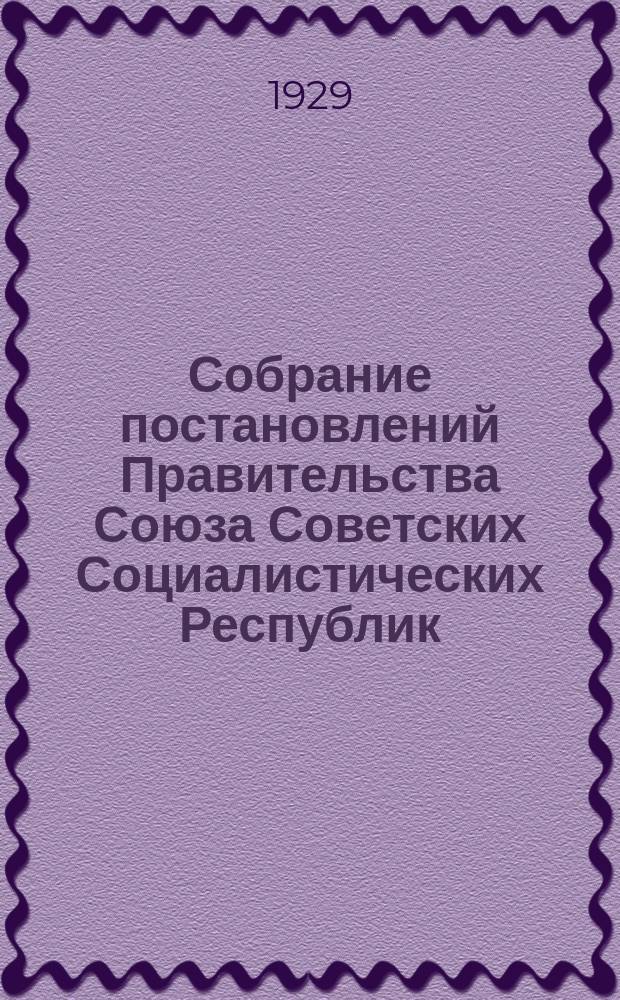 Собрание постановлений Правительства Союза Советских Социалистических Республик : [Изд.: Упр. делами Совета министров СССР]. 1929, №49