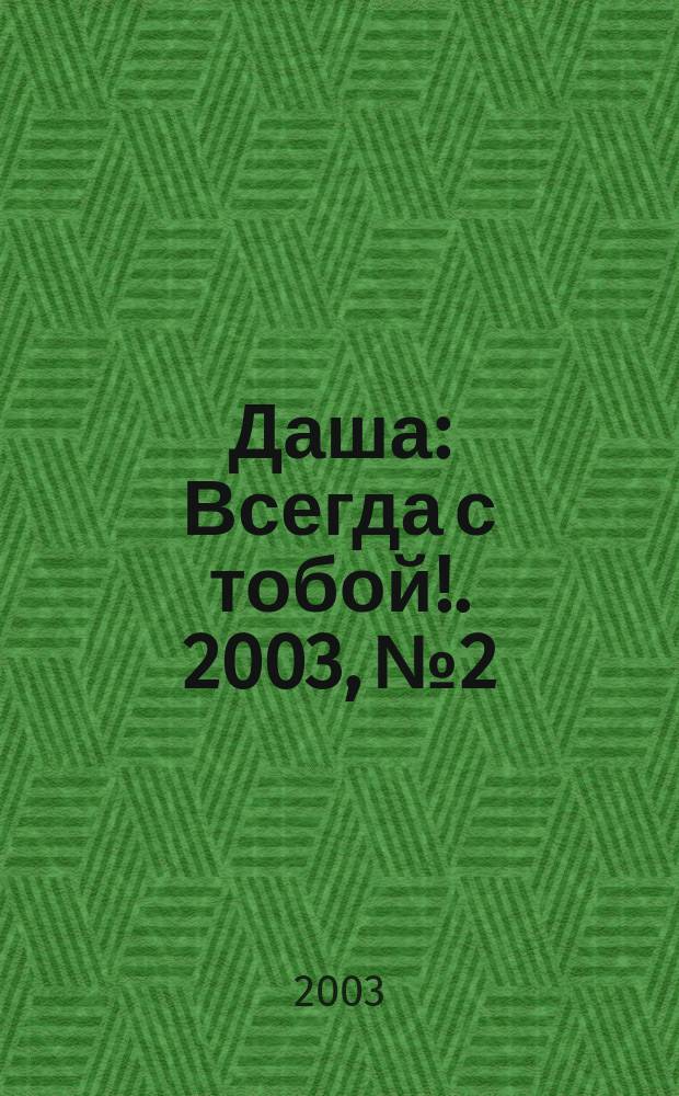 Даша : Всегда с тобой !. 2003, №2